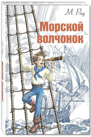 Морской волчонок