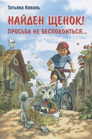 Найден щенок! Просьба не беспокоиться...