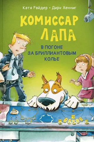 Комиссар Лапа. В погоне за бриллиантовым колье