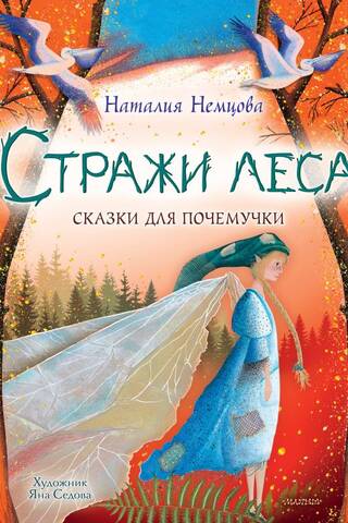 Guardians of the Forest: Tales for the Curious