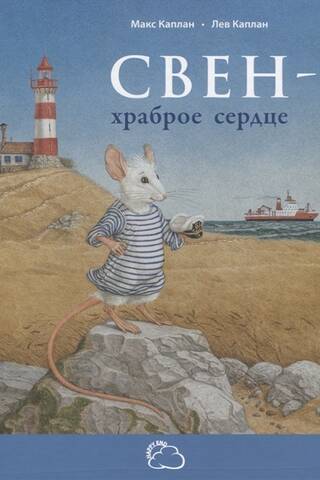 Свен – храброе сердце