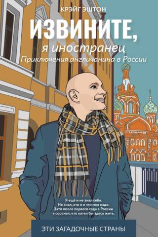 Извините, я иностранец. Приключения англичанина в России