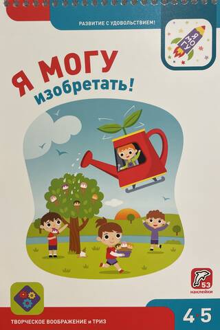 I can invent! 4-5 years old