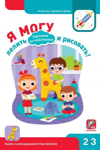 I can sculpt and draw! Plasticine pictures. 2–3 years old.