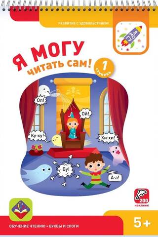 I can read by myself! Level 1. 5+