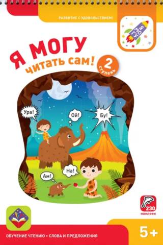 I can read by myself! Level 2. 5+