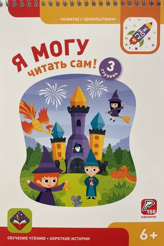 I can read by myself! Level 3. 6+