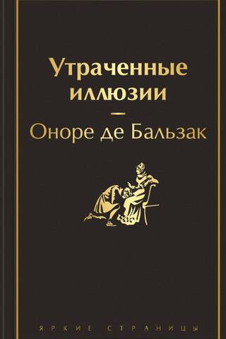 Утраченные иллюзии