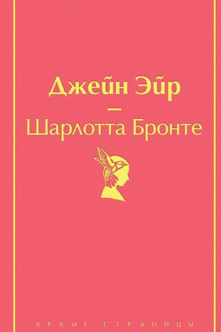 Джейн Эйр