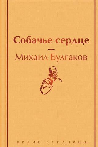 Собачье сердце
