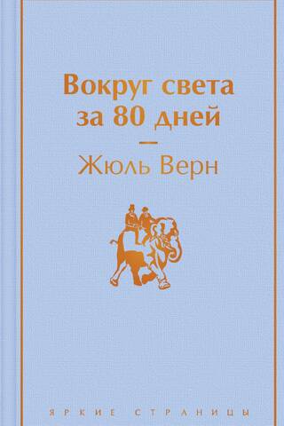 Вокруг света за 80 дней
