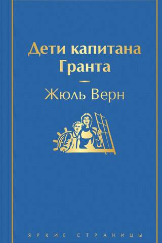 Дети капитана Гранта