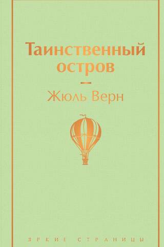 Таинственный остров