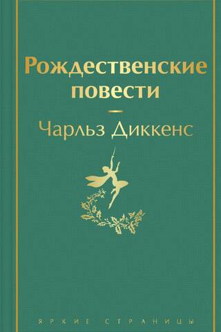 Рождественские повести