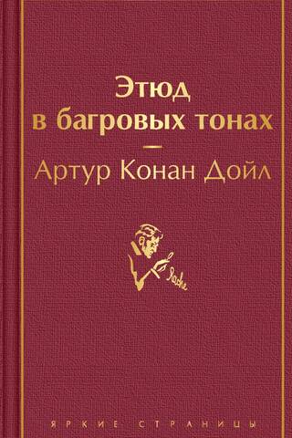 Этюд в багровых тонах