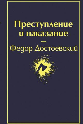 Преступление и наказание