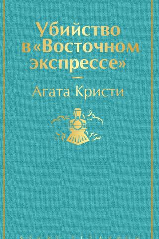 Убийство в «Восточном экспрессе»