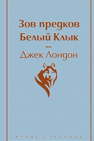Зов предков Белый Клык