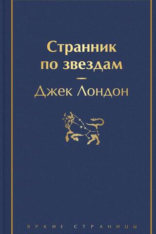 Странник по звездам