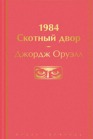 1984. Animal Farm