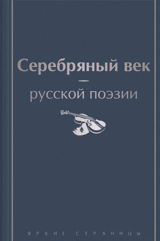 Серебряный век русской поэзии