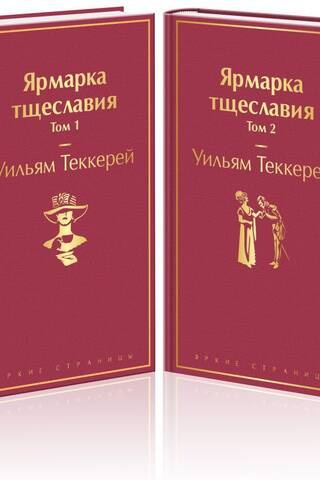 Ярмарка тщеславия. В 2 томах