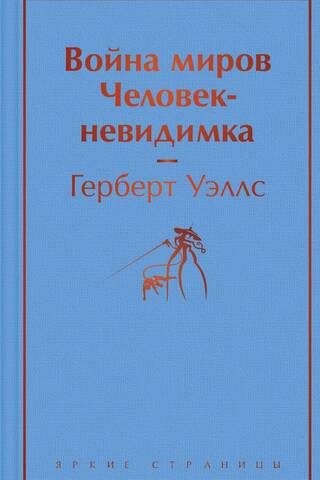 Война миров. Человек-невидимка
