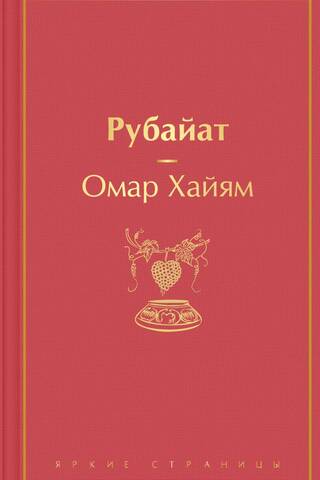 Рубайат