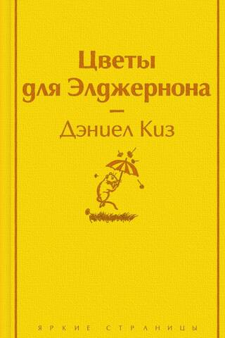 Flowers for Algernon