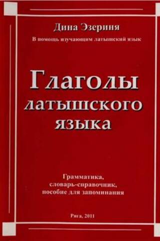 Глаголы латышского языка