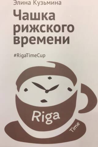 Чашка рижского времени