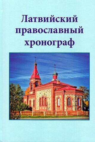 Latvian Orthodox Chronograph. Issue IV