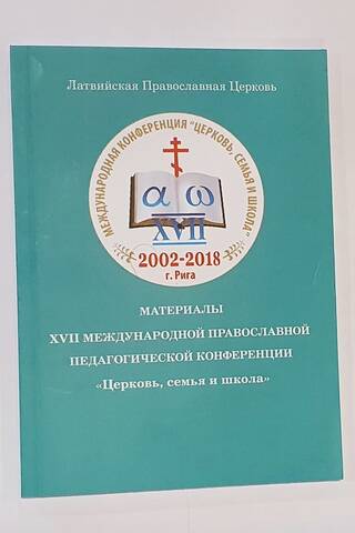 Proceedings of the XVII International Orthodox Pedagogical Conference "Church, Family and School"