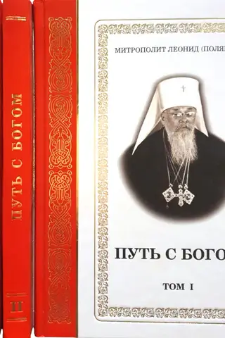 Путь с Богом. В 4 томах
