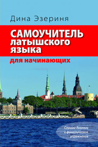 Latvian language self-study guide