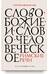 Слово Божие и слово человеческое. Римские речи