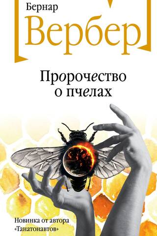 The Prophecy of Bees