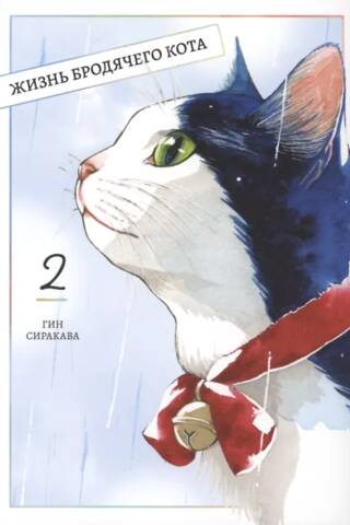 The Life of a Stray Cat. Volume 2