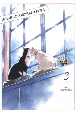 The Life of a Stray Cat. Volume 3