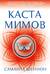Каста мимов