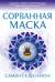 Сорванная маска
