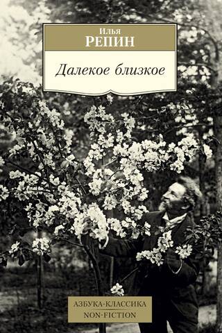 Далекое близкое