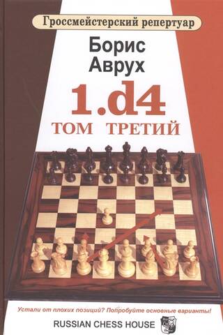 1.d4. Том 3