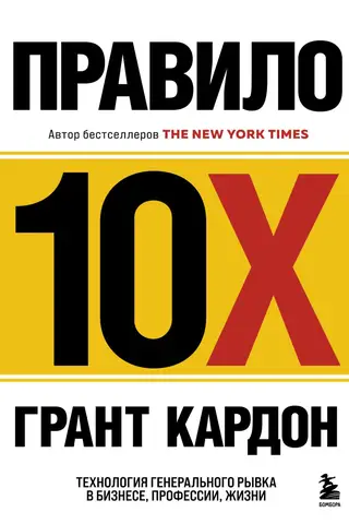 Правило 10X. Технология генерального рывка в бизнесе, профессии, жизни
