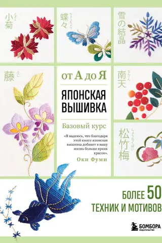 Японская вышивка от А до Я. Базовый курс. Более 50 техник и мотивов