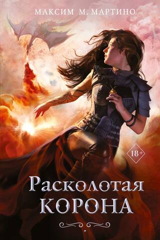 Заклинательница монстров. Книга 3. Расколотая корона