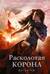 Заклинательница монстров. Книга 3. Расколотая корона