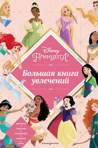 Disney. Принцессы. Большая книга увлечений