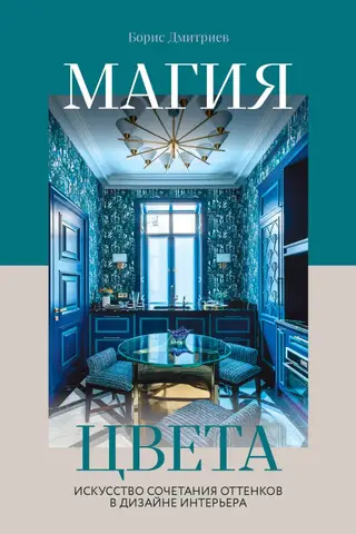 Магия цвета. Искусство сочетания оттенков в дизайне интерьера
