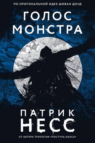 Голос монстра